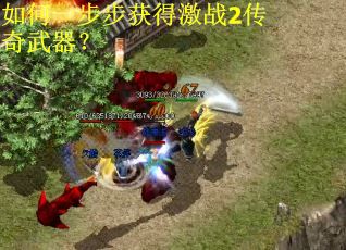 如何一步步获得激战2传奇武器？