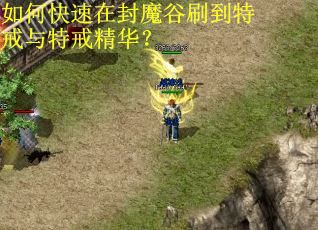 如何快速在封魔谷刷到特戒与特戒精华？