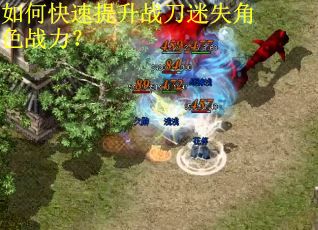 如何快速提升战刀迷失角色战力？