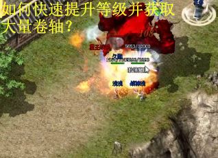 如何快速提升等级并获取大量卷轴？